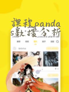 课程pandas数据分析