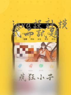 java设计模式面试题