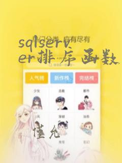 sqlserver排序函数