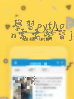学习python需要学习java吗