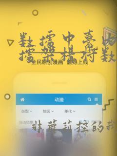 数据中台内的数据架构将数据分为几类