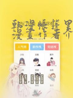 韩漫帐篷里秘密漫画作者介绍