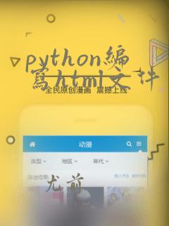 python编写html文件