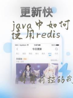java中如何使用redis