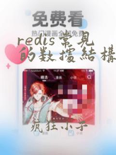 redis常见的数据结构