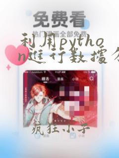 利用python进行数据分析 第二版 pdf