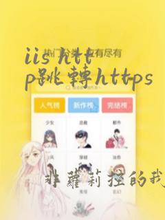 iis http跳转https