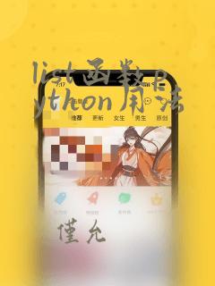 list函数python用法