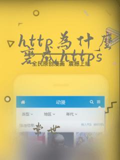 http为什么变成https