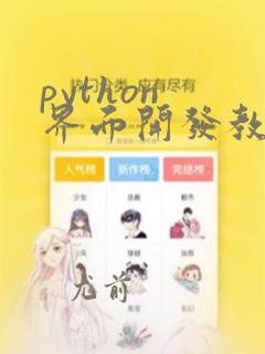python 界面开发教程