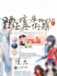 数据库mysql经典例题