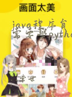 java程序员需要学python吗