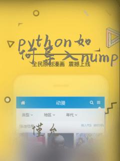 python如何导入numpy