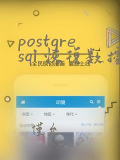 postgresql 恢复数据表