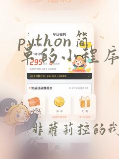 python简单的小程序