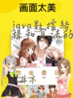 java数据结构和算法的书