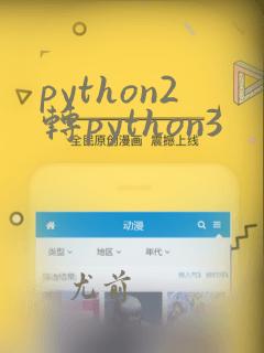 python2转python3