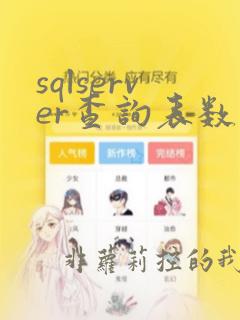 sqlserver查询表数据条数