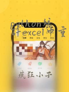 python统计excel中重复数据