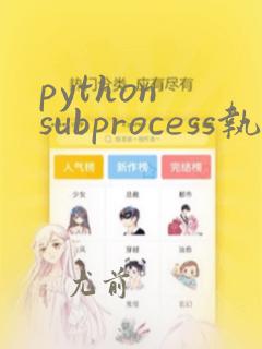 python subprocess执行命令