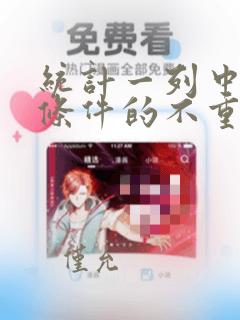统计一列中满足条件的不重复的个数