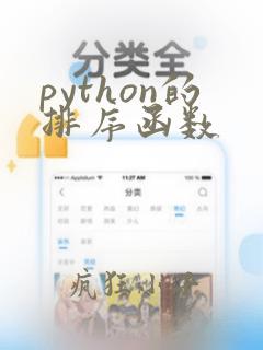 python的排序函数