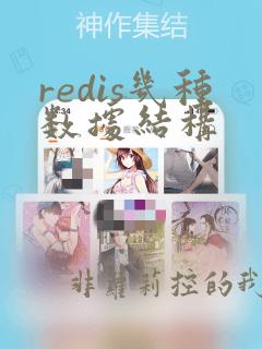 redis几种数据结构
