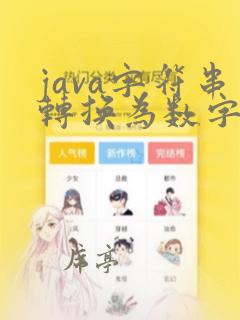 java字符串转换为数字