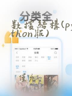 数据结构(python版)