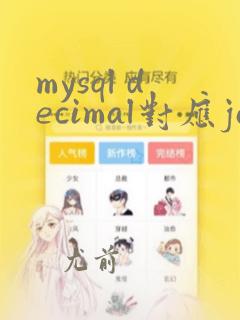 mysql decimal对应java什么类型