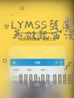 LYMSS堕落英雄龙宙漫画：结局+番外