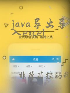 java导出导入excel