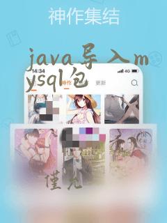 java导入mysql包