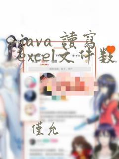 java 读写excel文件数据