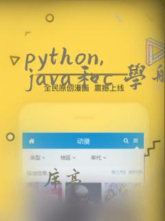 python,java和c 学哪个好