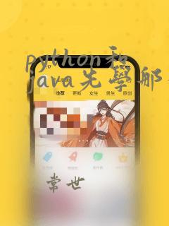python和java先学那个