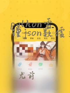 python处理json数据并导入neo4j数据库