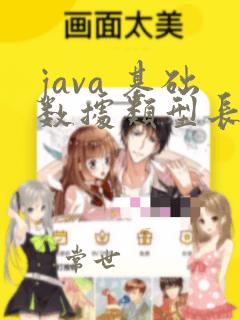 java 基础数据类型长度