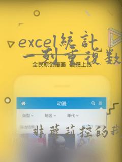 excel统计一列重复数据的个数