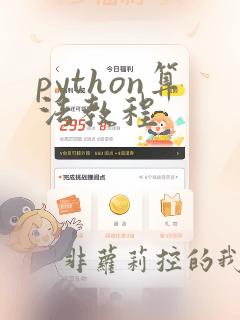 python算法教程