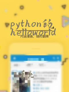 python的helloworld