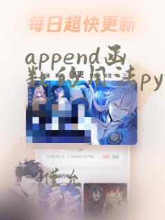 append函数的用法python