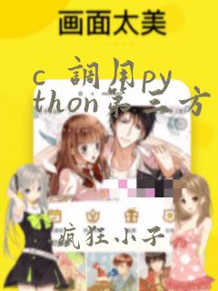 c  调用python第三方库