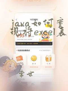java如何实现将excel表数据导入数据库