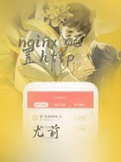 nginx 配置http