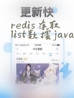 redis存取list数据java