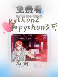 python2和python3可以共存吗