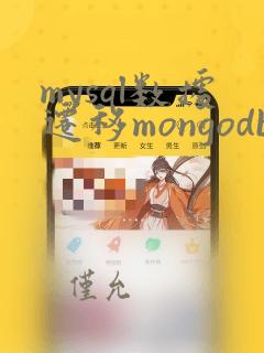 mysql数据迁移mongodb