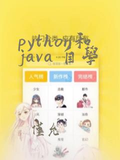 python和java 自学
