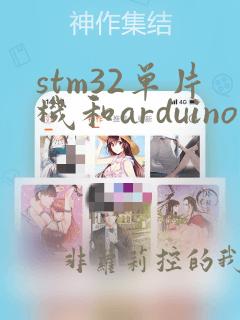 stm32单片机和arduino的区别